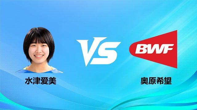 【回放】女单  水津爱美vs奥原希望 1/8赛 2026奥尔良羽毛球大师赛 清流