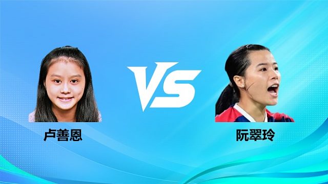 【回放】女单 卢善恩vs阮翠玲 1/8赛 2026奥尔良羽毛球大师赛 清流