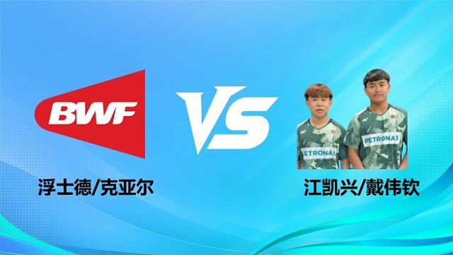 【回放】男双 浮士德/克亚尔vs江凯兴/戴伟钦 1/8赛 2026奥尔良羽毛球大师赛 清流