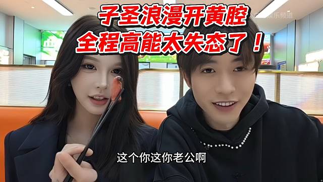 子圣浪漫开H腔全程高能太失态了！