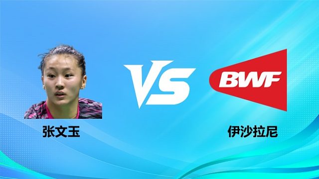 【回放】女单 张文玉vs伊沙拉尼 1/8赛 2026奥尔良羽毛球大师赛 清流