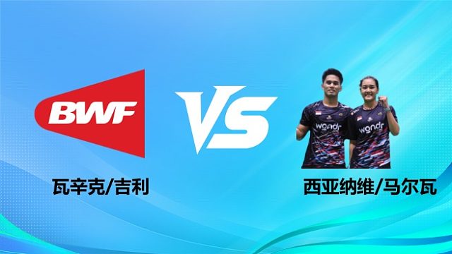 【回放】混双 瓦辛克/吉利vs西亚纳维/马尔瓦 1/8赛 2026奥尔良羽毛球大师赛 清流