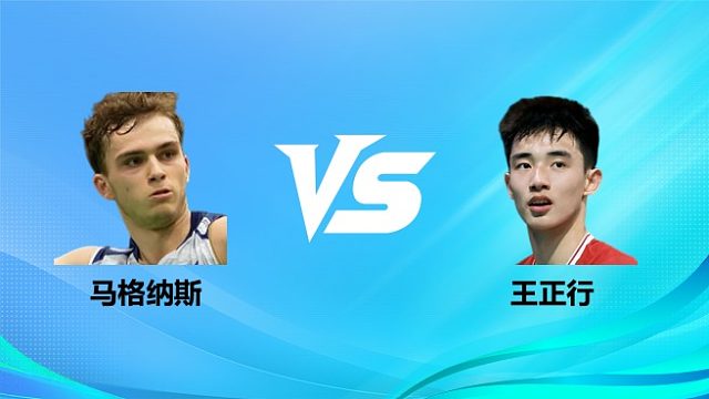 【回放】男单 马格纳斯vs王正行 1/8赛 2026奥尔良羽毛球大师赛 清流