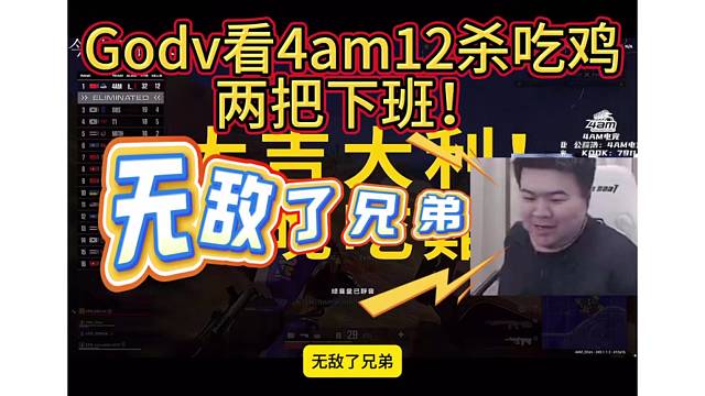 Godv看4am12杀吃鸡，两把下班，挺进决赛