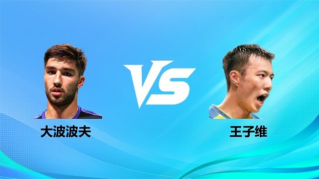 【回放】男单 大波波夫vs王子维 1/8赛 2026奥尔良羽毛球大师赛 清流