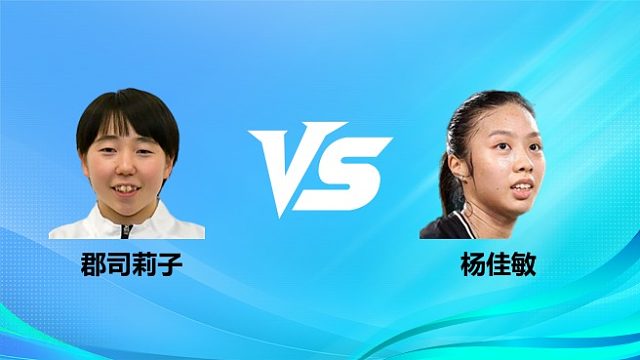 【回放】女单 郡司莉子vs杨佳敏 1/8赛 2026奥尔良羽毛球大师赛 清流