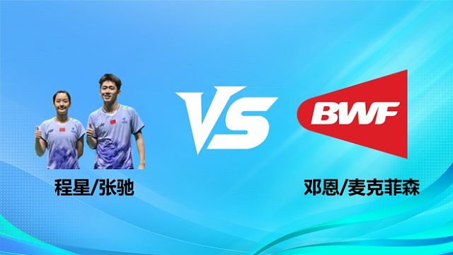 【回放】混双 程星/张驰vs邓恩/麦克菲森 1/8赛 2026奥尔良羽毛球大师赛 清流