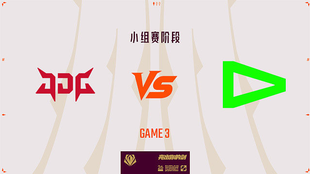 【回放】JDG vs LOUD_3-先锋赛-小组赛