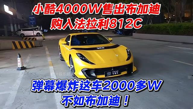 小酷4000W售出布加迪购入法拉利812C弹幕爆炸这2000多W不如布加迪