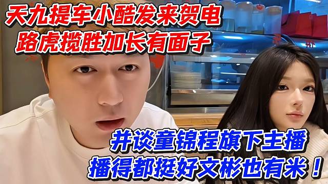 天九提车小酷发来贺电路虎揽胜加长有面子！并谈童锦程旗下主播播得都挺好文彬也有米
