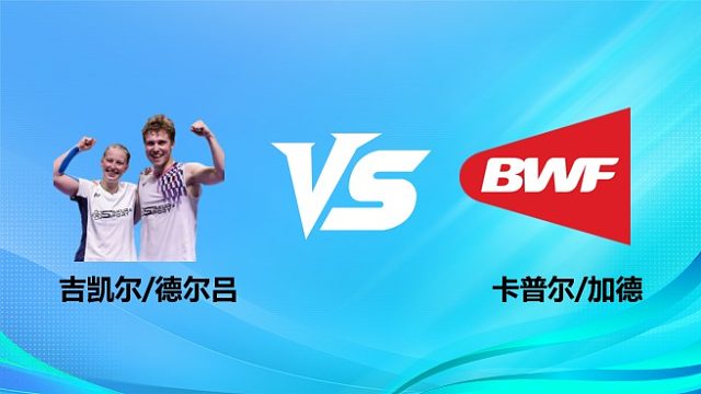 【回放】混双 吉凯尔/德尔吕vs卡普尔/加德 1/8赛 2026奥尔良羽毛球大师赛 清流