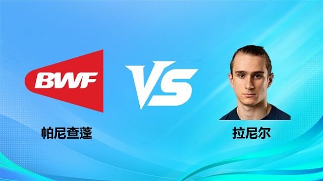 【回放】男单 帕尼查蓬vs拉尼尔 1/8赛 2026奥尔良羽毛球大师赛 清流