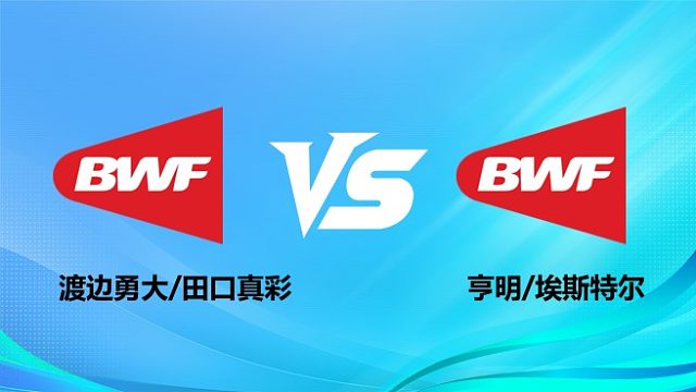 【回放】混双 渡边勇大/田口真彩vs亨明/埃斯特尔 1/8赛 2026奥尔良羽毛球大师赛 清流