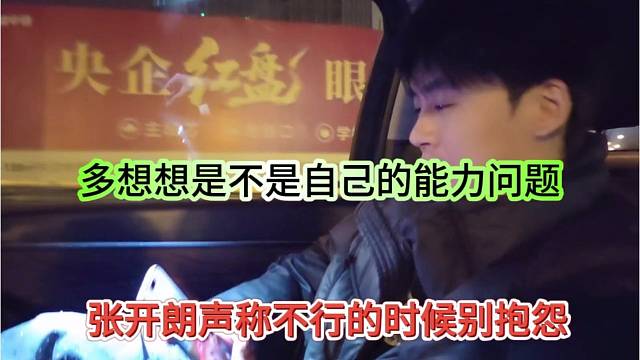 张开朗声称不行的时候别抱怨，多想想是不是自己的能力问题