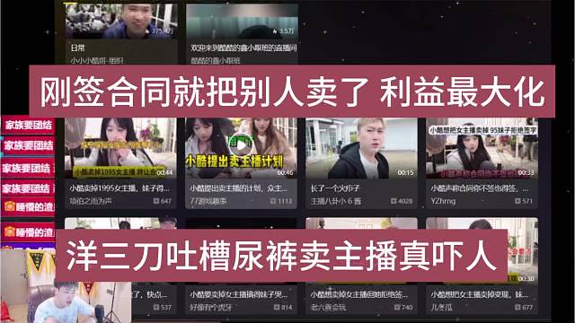 洋三刀吐槽尿裤卖主播真吓人，刚签合同就把别人卖了 利益最大化