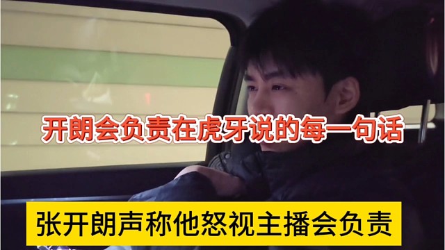 张开朗会负责在虎牙说的每一句话，狼王声称他怒次主播也是负责任