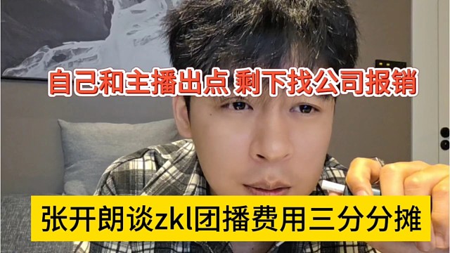 张开朗谈zkl团播费用三方分摊，自己和主播出点，剩下找集梦报销