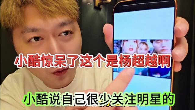 小酷说自己很少关注明星，惊呆了这个是杨超越啊