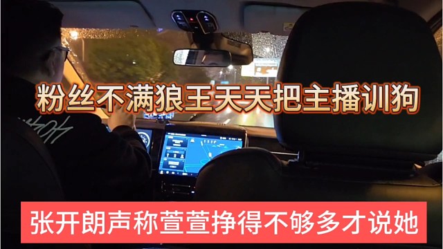 张开朗声称萱萱挣得不够多才说她的，粉丝不满狼王天天把主播当狗训
