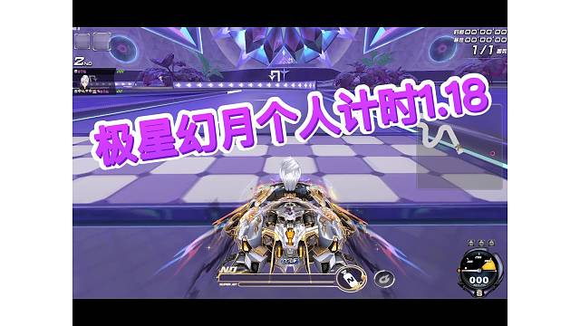 极星幻月个人计时1.18