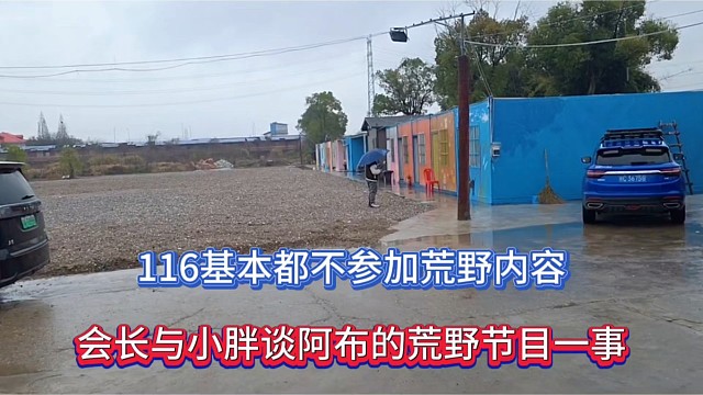 116基本都不参加荒野内容，会长与小胖谈阿布的荒野节目一事！