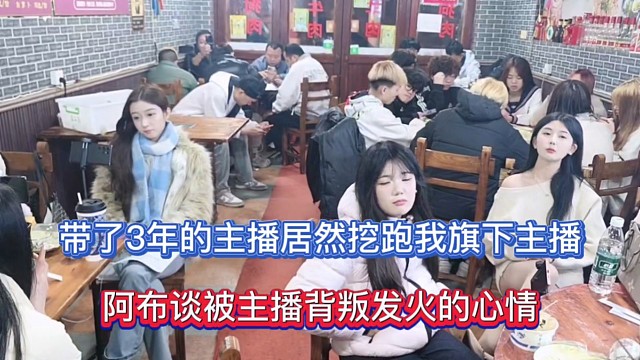 带了3年的主播居然挖跑我旗下主播，阿布谈被主播背叛发火的心情！
