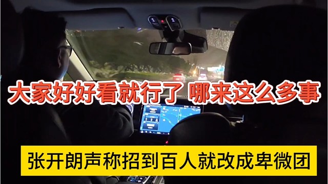 张开朗声称找到百人就改成卑微团，大家好好看就行了，哪来这么多事