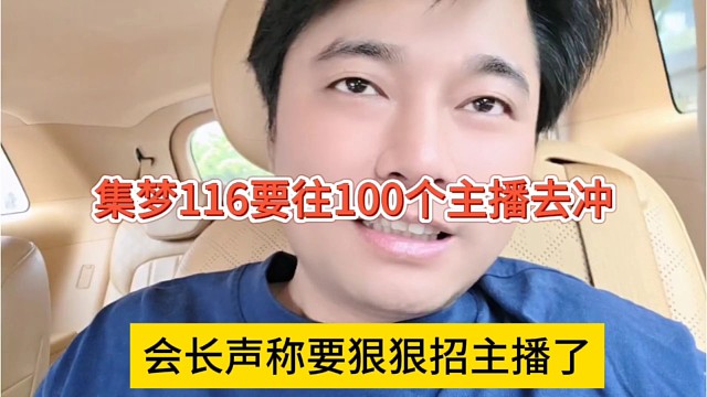 会长声称要狠狠招主播了，集梦116要冲击100个主播