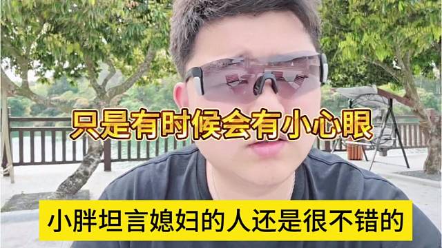 小胖坦言媳妇的人好不错，只是有时候有小心眼