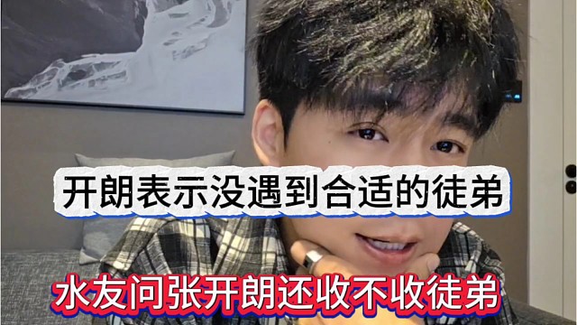 水友问张开朗还不收徒弟吗，开朗表示没有遇到合适的徒弟