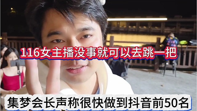 集梦会长声称很快做到抖抖前50名，116直播新模式