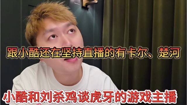 小酷和鸡哥谈虎牙游戏主播，跟小酷一样还坚持的有卡尔 楚河