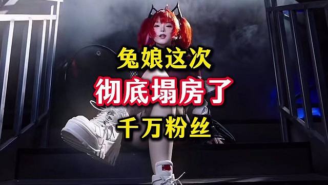 千万粉丝网红兔娘彻底塌房了，粉丝们直接心碎。