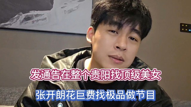 发通告在整个贵阳找顶级美女，张开朗花巨费找极品做节目！