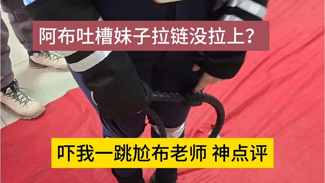 阿布吐槽妹子拉链没l上？吓我一跳尬布老师
