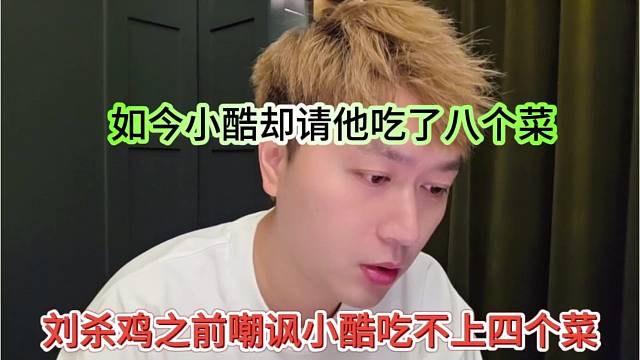 鸡哥吐槽小酷这辈子吃不上四个菜，没想到却请他吃八个菜