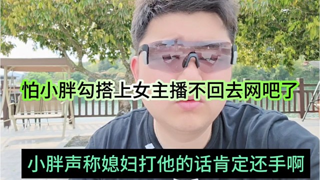 小胖声称媳妇打他肯定还手的，怕我勾搭女主播不回去网吧