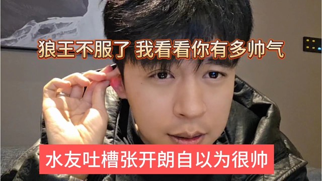 水友吐槽张开朗自以为很帅，狼王表示不服，我看看你有多帅气呢