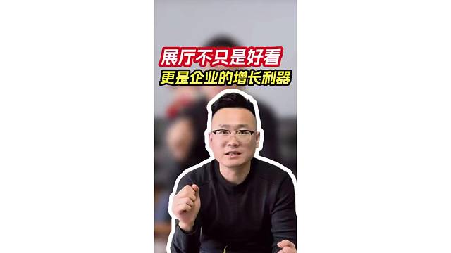 展厅不只是好看更是企业的增长利器～