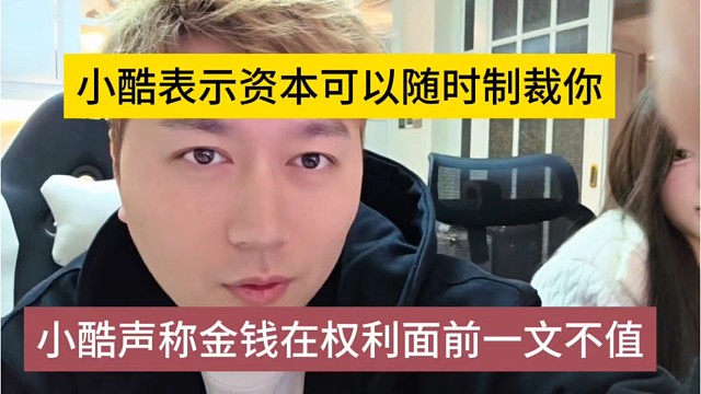 小酷声称金钱在权力面前一文不值，小酷表示资本可以随时制裁你