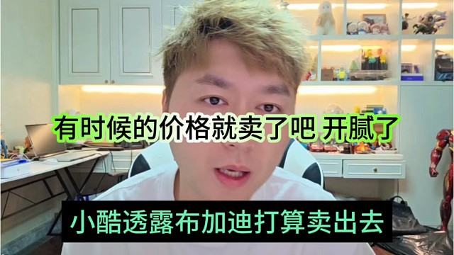 小酷透露要把布加迪卖了，有合适价格就卖出去，开腻了