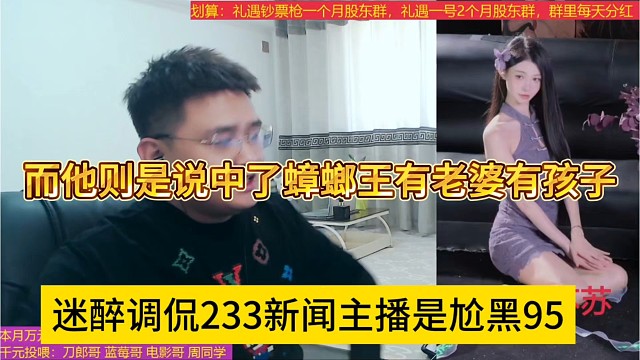 迷醉调侃233新闻主播全是尬黑233，我就说中了蟑螂王有孩子有老婆啊