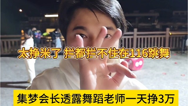 集梦会长透露舞蹈老师一天挣3万，拦都拦不住她在116跳舞了