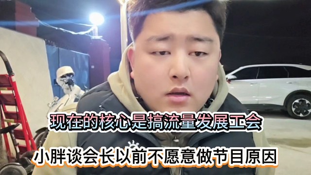 现在的核心是搞流量发展工会，小胖谈会长以前不愿意做节目原因！