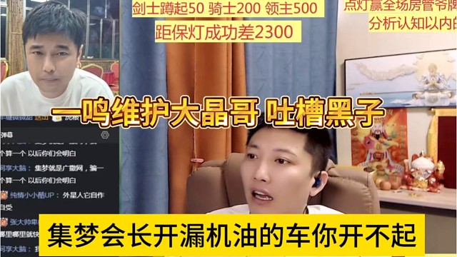 集梦会长开漏机油的车你也买不起，一鸣维护大晶哥，吐槽黑子