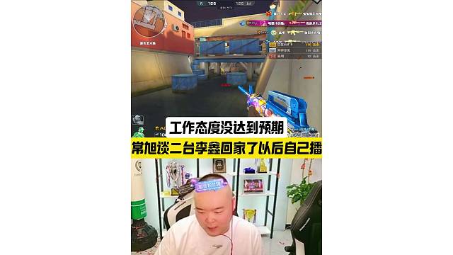 常旭谈二台李鑫回家了以后自己播，工作态度没达到预期