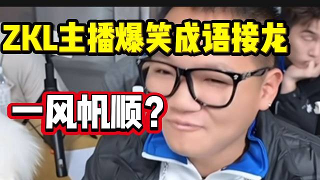 ZKL主播成语接龙爆笑全场，“集梦文化有限公司”！