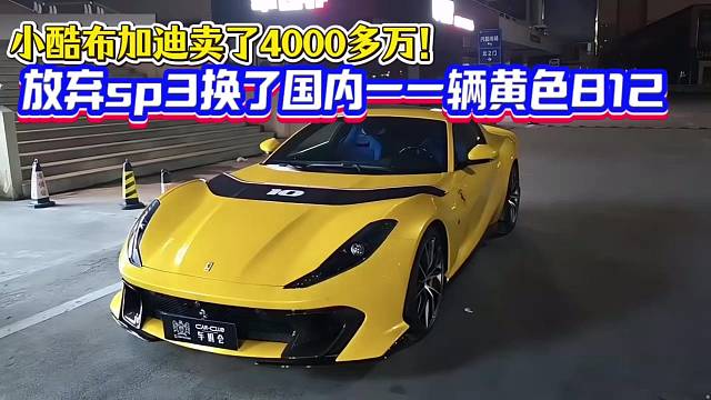 小酷布加迪卖了4000多万！放弃sp3换了国内一一辆黄色812