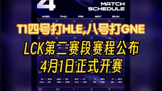 LCK第二赛段赛程公布4月1日开赛：T1四号打HLE八号打GEN