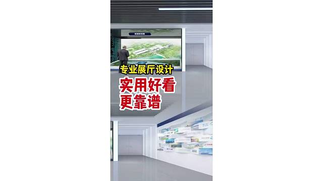 专业展厅设计实用好看更靠谱！